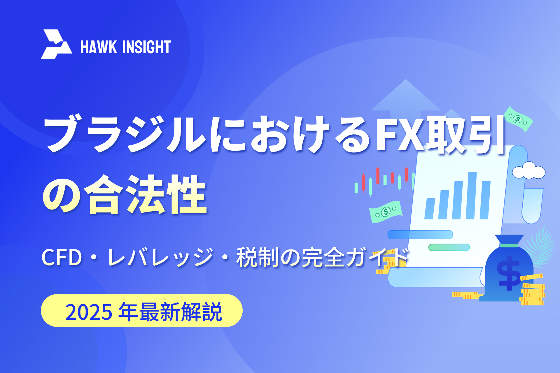 ブラジルにおけるFX取引の合法性：CFD・レバレッジ・税制の完全ガイド